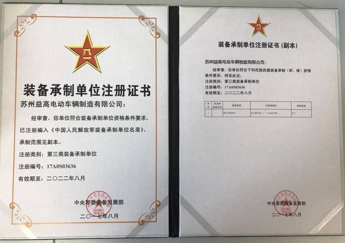 中国人民解放军装备承制单位注册证书
