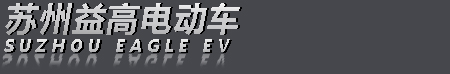 苏州益高电动车(官方网站)